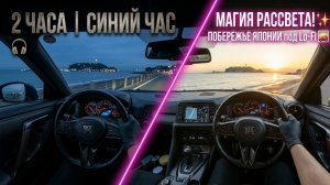 МАГИЯ РАССВЕТА: 2 часа эстетичной поездки по побережью Японии под Lo-Fi 🌅🚗