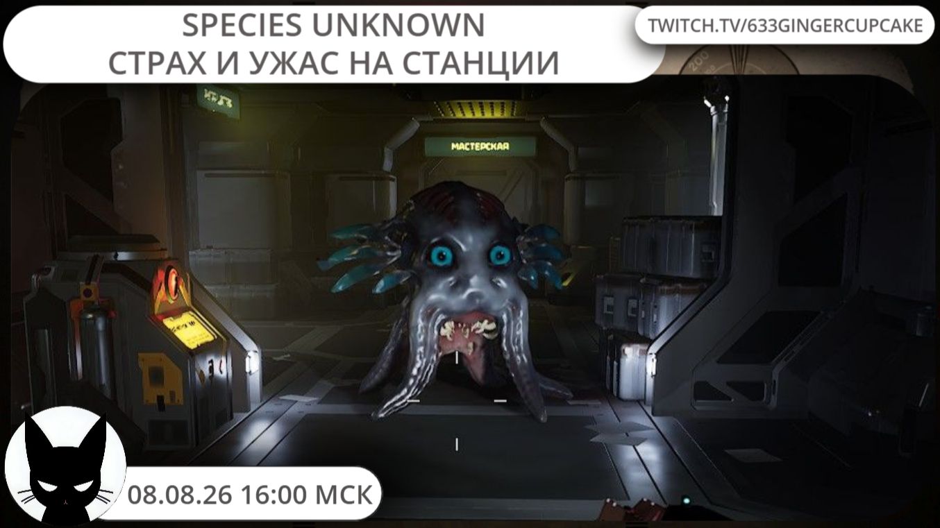 08.08.26 16:00 Species Unknown (кооп)