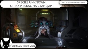 08.08.26 16:00 Species Unknown (кооп)