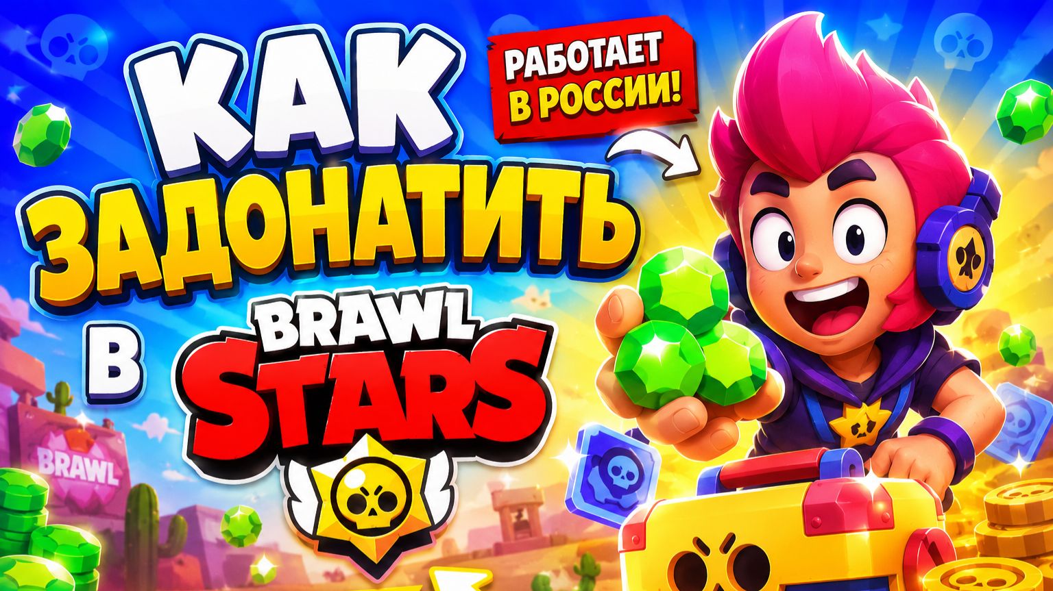 КАК ЗАДОНАТИТЬ В BRAWL STARS В РОССИИ ВЫГОДНО?