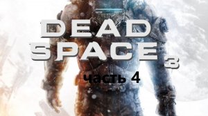 Dead Space 3. Часть 4