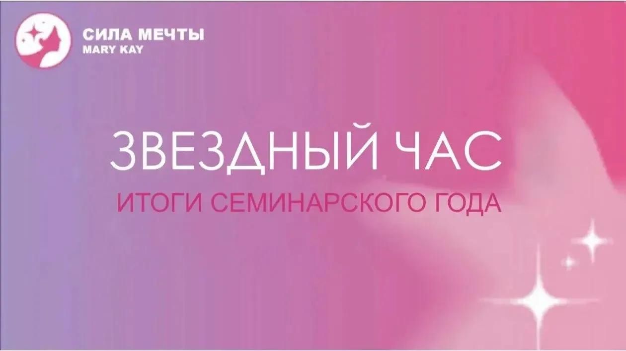 Звездный час Итоги года Стартуем в Новый Семинарский год
