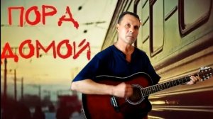 Пора домой