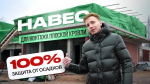 Как защитить плоскую кровлю от любых осадков во время монтажа?