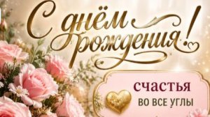 С Днем Рождения, сестричка — красивое поздравление с музыкой и душевными словами 💖