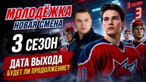 Молодежка Новая смена 3 сезон дата выхода
