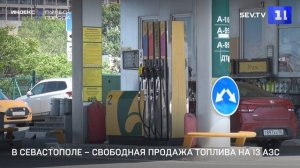 В Севастополе – свободная продажа топлива на 13 АЗС