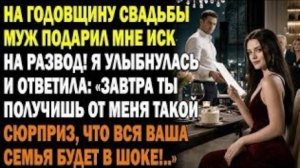 На 4-ю годовщину муж вручил мне развод — завтра удивлю всю его семью!