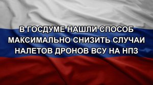 В Госдуме нашли способ максимально снизить случаи налетов дронов ВСУ на НПЗ