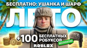 НЕ ПРОПУСТИ. Беслатные РОБУКСЫ + ВСЕ НОВЫЕ БЕСПЛАТНЫЕ ВЕЩИ и ПРЕДМЕТЫ В РОБЛОКС