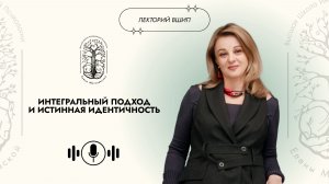 Интегральный подход и истинная идентичность