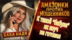 БАБА НАДЯ / ЭТОГО В МЕТОДИЧКЕ ДЛЯ ЗВОНИЛОК НЕ БЫЛО / Телефонное мошенничество