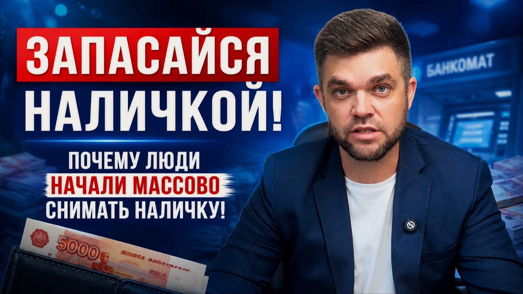 Запасайся наличкой! Почему люди начали массово снимать наличку!