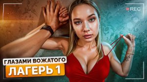 От первого лица: ЛАГЕРЬ 1  СПАЛИЛИ ВОЖАТУЮ  СЕКРЕТЫ НОЧНЫХ СМЕН ❗️ ГЛАЗАМИ ВОЖАТОГО