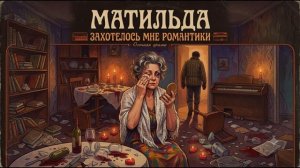 Матильда - Захотелось мне романтики