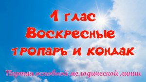 1 глас Тропарь и кондак воскресный. Альт. УЧИМ ЛЕГКО!