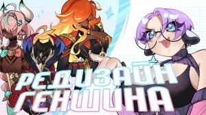 РЕДИЗАЙН ПЕРСОНАЖЕЙ ИЗ Genshin Impact