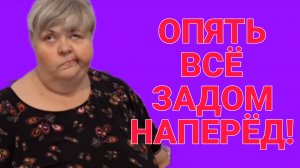 ОПЯТЬ ВСЁ ЗАДОМ НАПЕРЁД! ЮЛЯ СТАР. ОБЗОР.