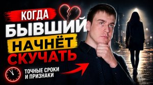 КОГДА БЫВШИЙ НАЧНЁТ СКУЧАТЬ? ЗАСТАВЬ ЕГО ВЫТЬ ОТ ТОСКИ!