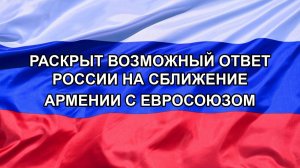|Н. РФ| Раскрыт возможный ответ России на сближение Армении с Евросоюзом