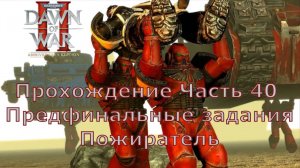 Warhammer 40000 Dawn of War 2 прохождение часть 40 Предфинальные задания Пожиратель