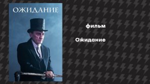 Ожидание (Фильм, 2019)