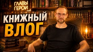 Книжный Влог | Фэнтези | Хоррор