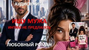 Аудиокнига. Ищу Мужа. Интим не предлагать