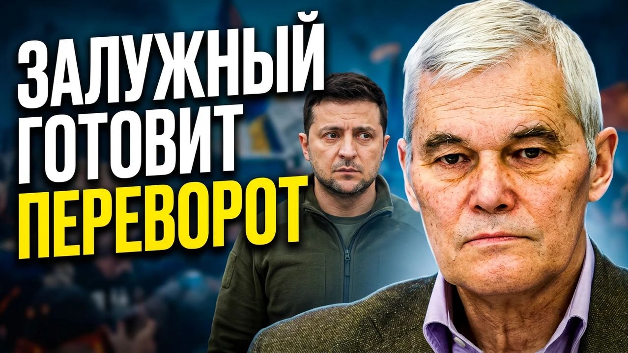 Константин Сивков ЗАЛУЖНЫЙ ГОТОВИТ ПЕРЕВОРОТ