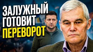 Константин Сивков ЗАЛУЖНЫЙ ГОТОВИТ ПЕРЕВОРОТ