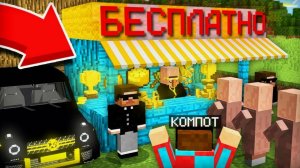 ЖИТЕЛЬ МИЛЛИОНЕР ОТКРЫЛ БЕСПЛАТНЫЙ МАГАЗИН В НАШЕЙ ДЕРЕВНЕ В МАЙНКРАФТ Компот Minecraft