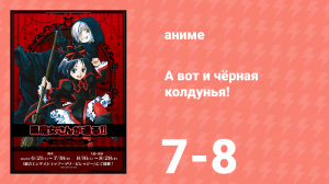А вот и чёрная колдунья! 1 сезон 7-8 серии (аниме-сериал, 2012)