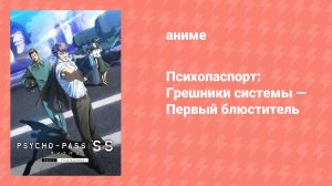Психопаспорт: Грешники системы — Первый блюститель (аниме-сериал, 2019)