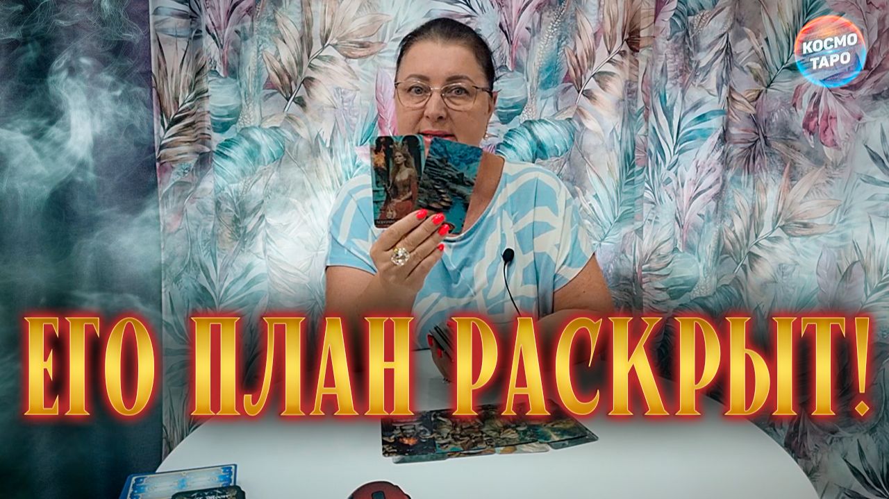 Ты офигеешь! Его планы и намерения на тебя! | Таро расклад