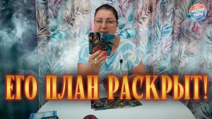 Ты офигеешь! Его планы и намерения на тебя! | Таро расклад