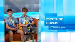Сборная Иркутской области по тхэквондо / Утро. Местное время / 08.08.2026