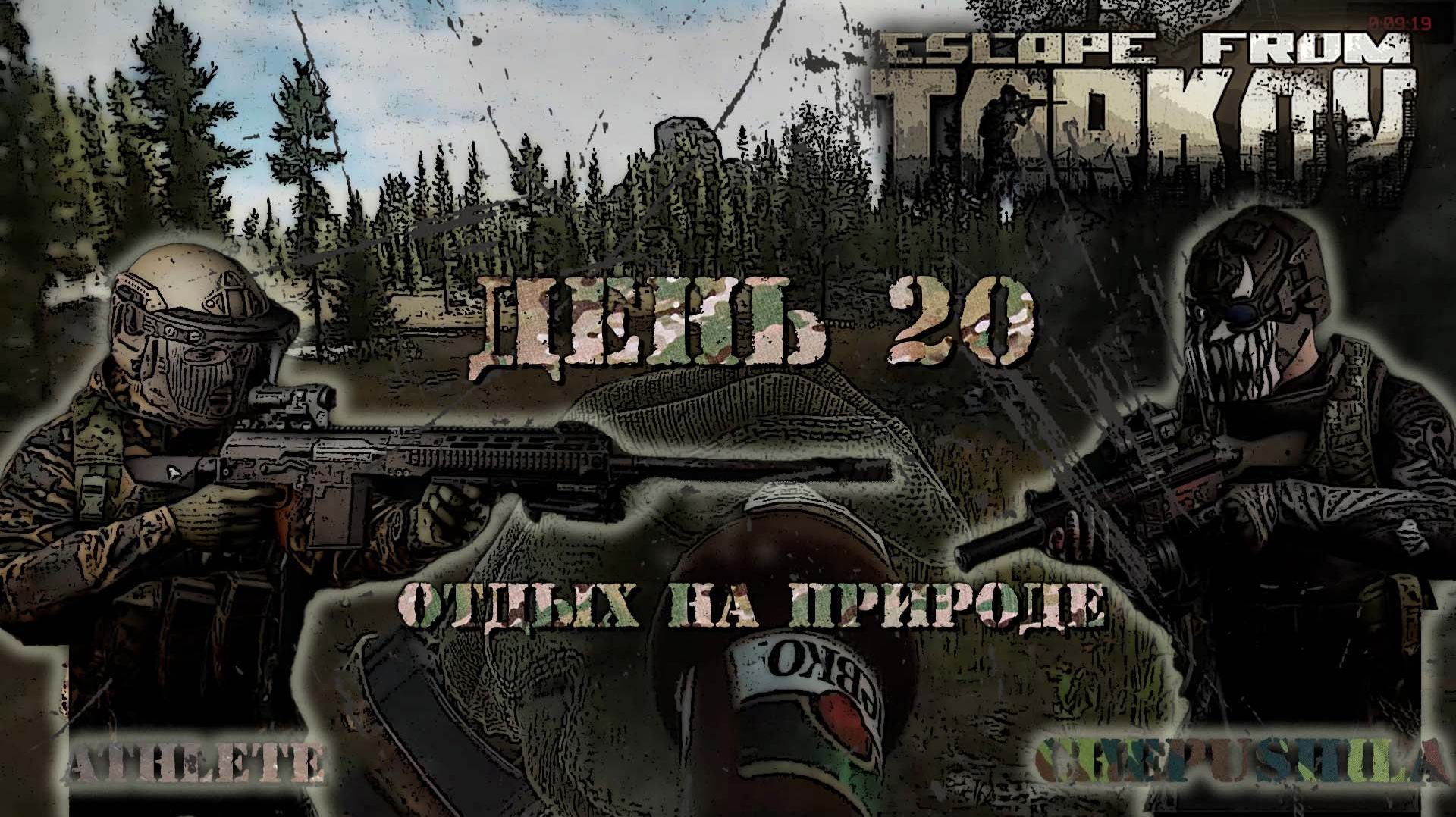 Escape From Tarkov: День 20 - Отдых на природе
