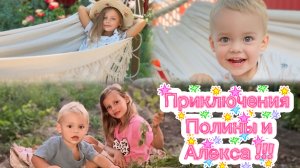 Приключения Полины и Алекса! Каникулы в деревне 😊