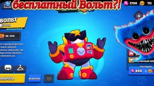 Мне бесплатно дали Вольта в ежедневной награде в Brawl stars 🤯🤯🤯🤯
