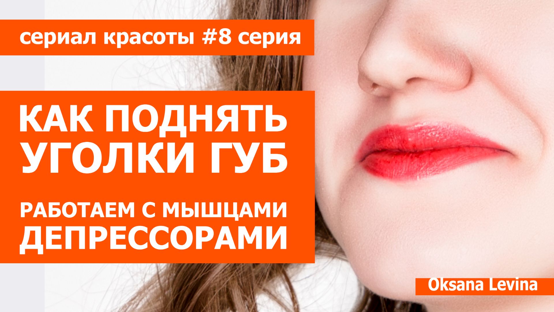 Как поднять уголки губ. мышцы депрессоры, морщины марионетки. молодость лица