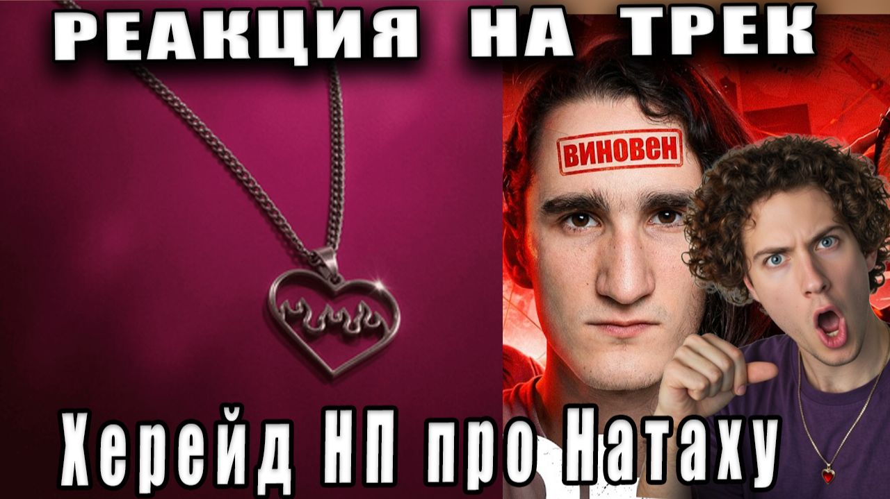РЕАКЦИЯ НА Расскажи подругам Nugzar ХЕРЕЙД ТРЕК ДИСС НА НАТАХУ КЛИП НП ЭДИСОНА ПТС КОНФЛИКТ HERADE