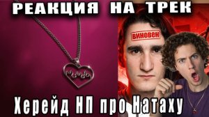 РЕАКЦИЯ НА Расскажи подругам Nugzar ХЕРЕЙД ТРЕК ДИСС НА НАТАХУ КЛИП НП ЭДИСОНА ПТС КОНФЛИКТ HERADE