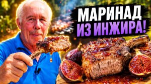 Южный шашлык: Корейка на кости в маринаде из инжира. Вкусно!
