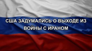 США задумались о выходе из войны с Ираном