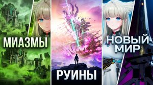 Прохождение игры Arknights: Endfield. Руины среди миазмов: Смело навстречу враждебным ветрам.Часть 1