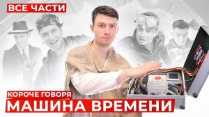 [OneTwo] КОРОЧЕ ГОВОРЯ, МАШИНА ВРЕМЕНИ (ВСЕ СЕРИИ ПОДРЯД) – С�..