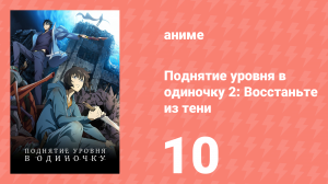 Поднятие уровня в одиночку 2: Восстаньте из тени 10 серия (аниме-сериал, 2025)