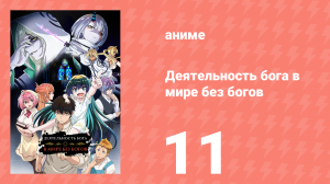 Деятельность бога в мире без богов 11 серия (аниме-сериал, 2023)
