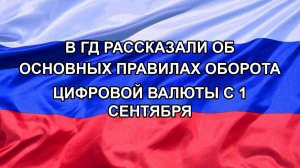|Н. РФ| В ГД рассказали об основных правилах оборота цифровой валюты с 1 сентября