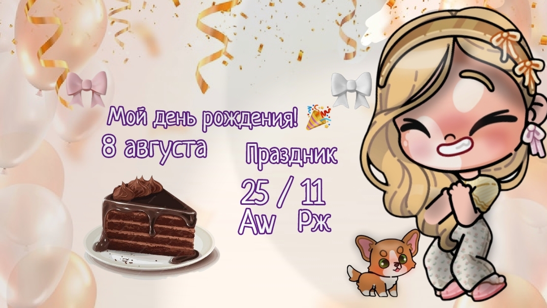 мой день рождения!25 / 11 часть 1